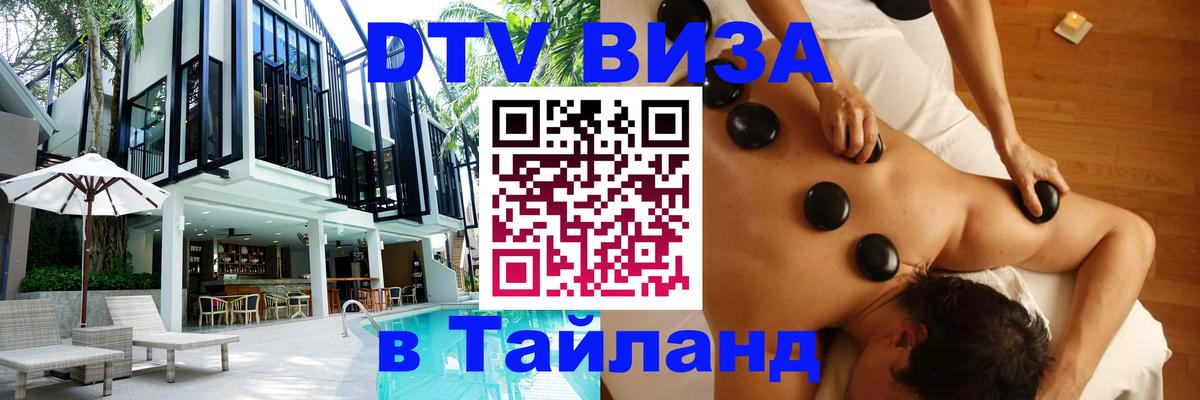 Стоимость и условия DTV визы — оформление в Таиланд под ключ - Ереван 