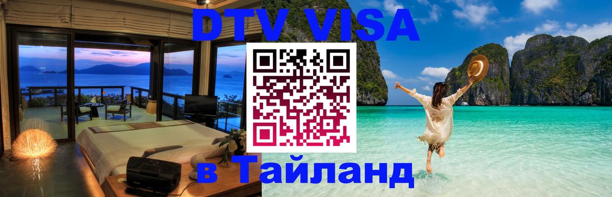 Destination Thailand Visa (DTV виза) 