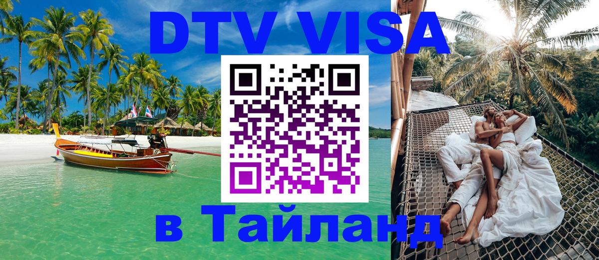 Сколько стоит виза DTV в Тайланд 
